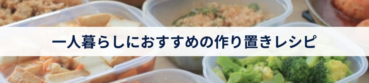一人暮らしにおすすめの作り置きレシピ