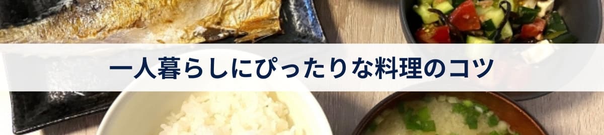 一人暮らしにぴったりな料理のコツ