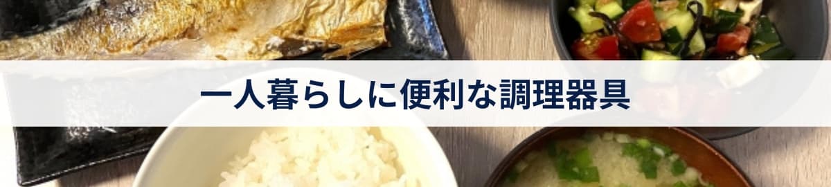 一人暮らしに便利な調理器具