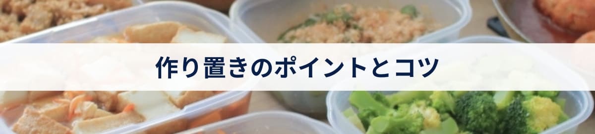 作り置きのポイントとコツ