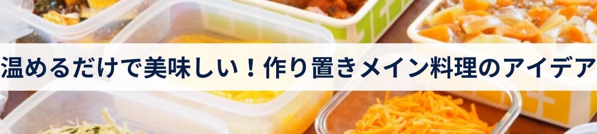 温めるだけで美味しい！作り置きメイン料理のアイデア